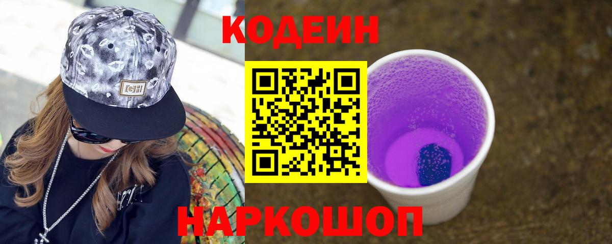Codein Purple Drank  Кодеиновый сироп Lean напиток Lean (лин)  Вход с VPN  Чита 